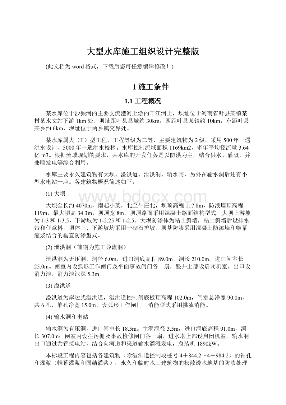 大型水库施工组织设计完整版.docx