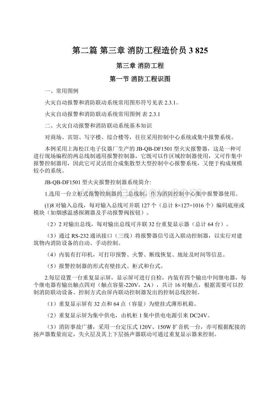 第二篇 第三章 消防工程造价员3 825文档格式.docx_第1页