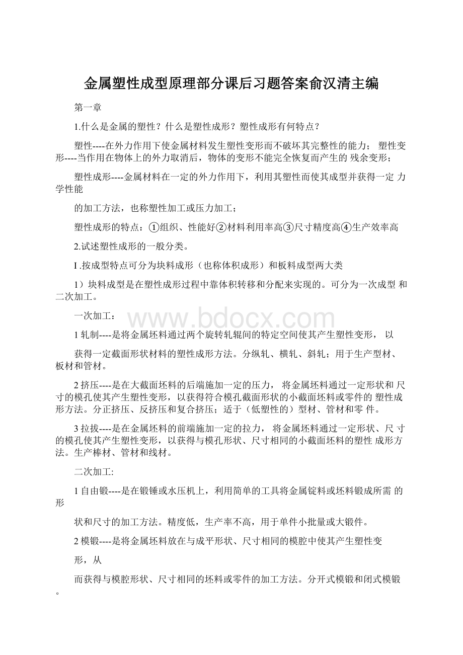 金属塑性成型原理部分课后习题答案俞汉清主编Word格式文档下载.docx_第1页