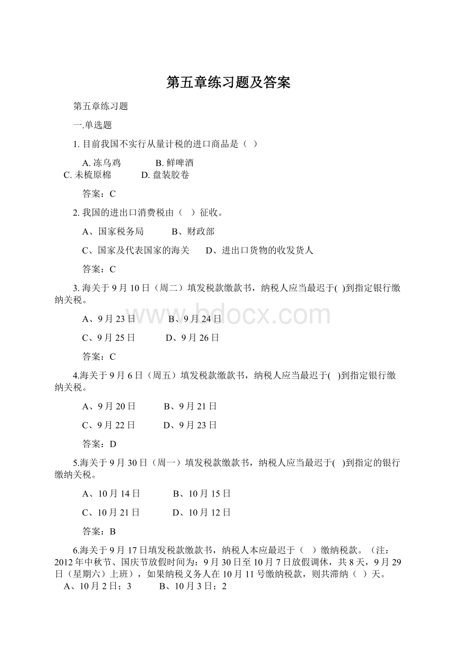 第五章练习题及答案文档格式.docx_第1页