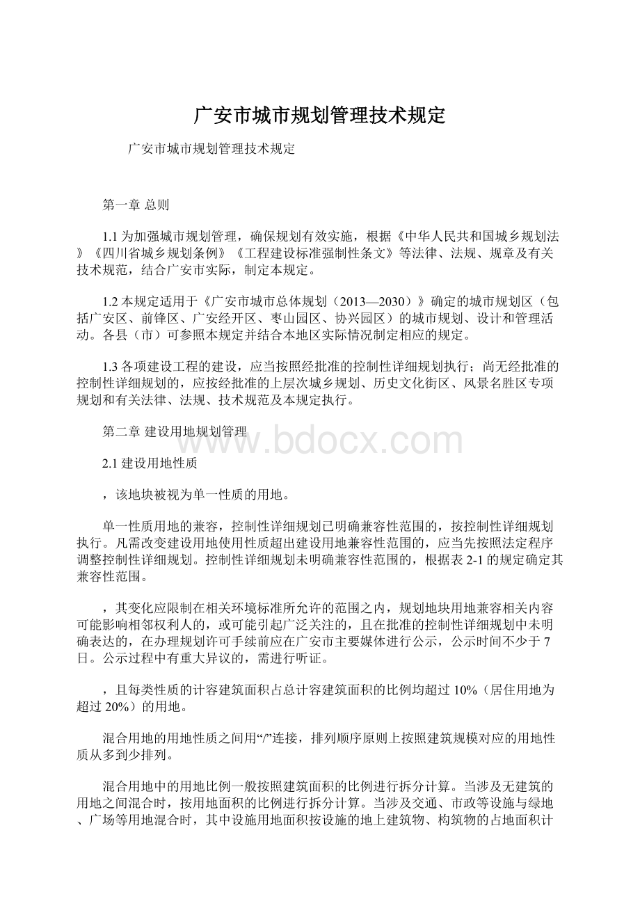 广安市城市规划管理技术规定Word文档下载推荐.docx_第1页