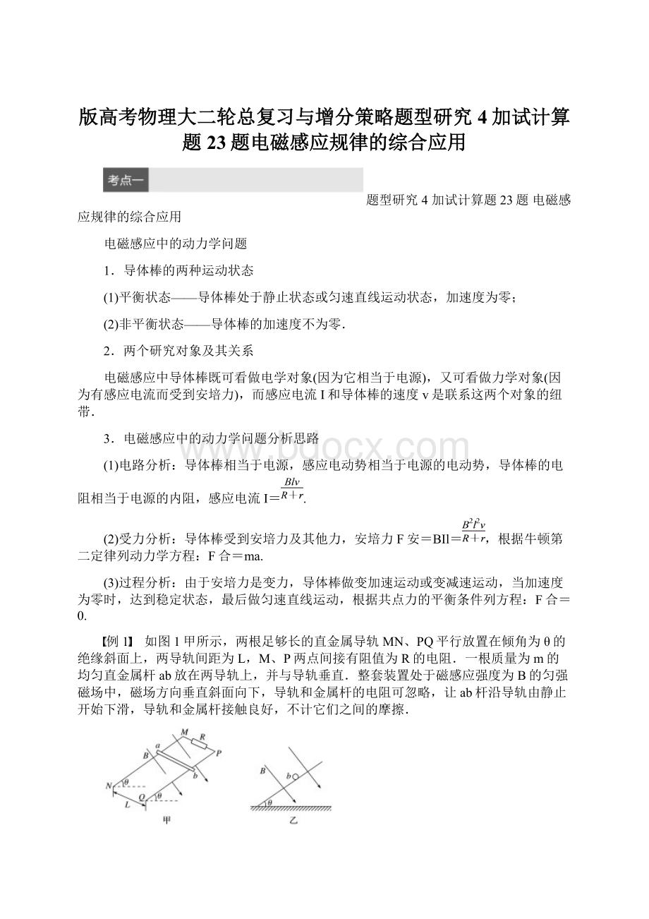 版高考物理大二轮总复习与增分策略题型研究4加试计算题23题电磁感应规律的综合应用.docx_第1页