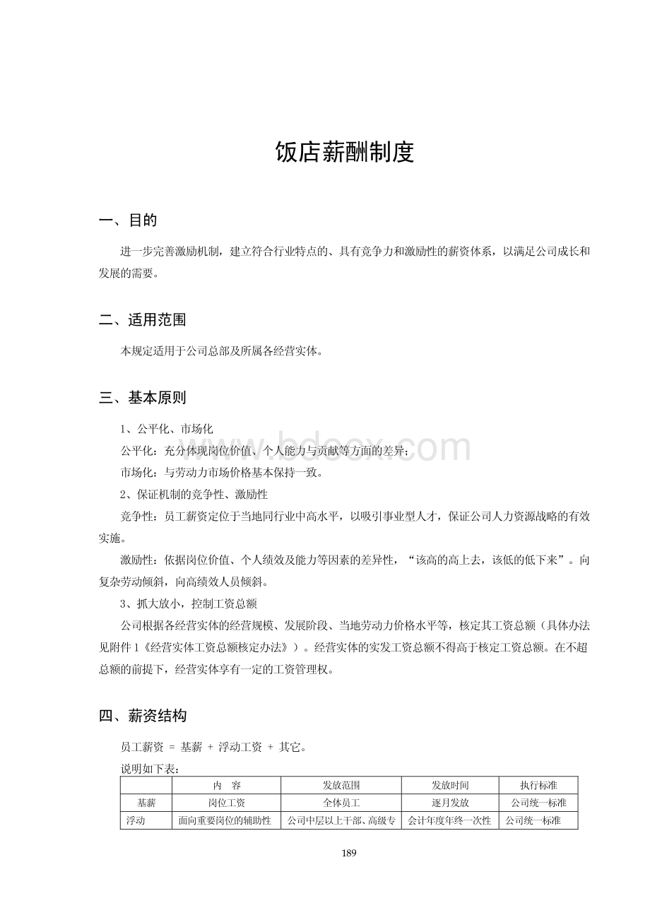 饭店薪酬制度.pdf