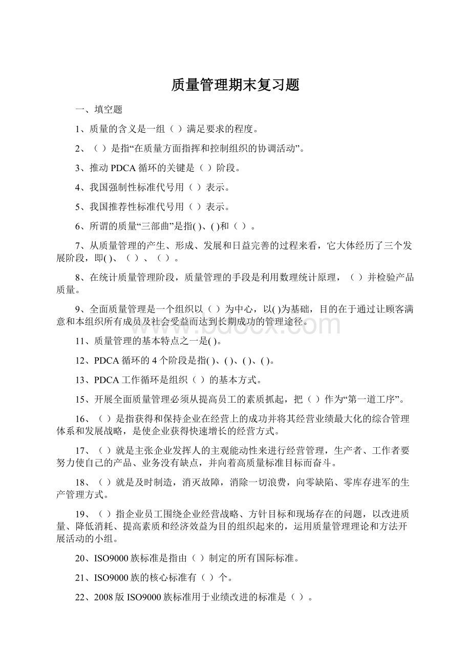 质量管理期末复习题.docx_第1页