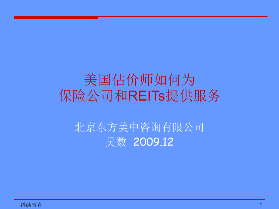 美国估价师如何为保险公司和REITs提供服务.ppt