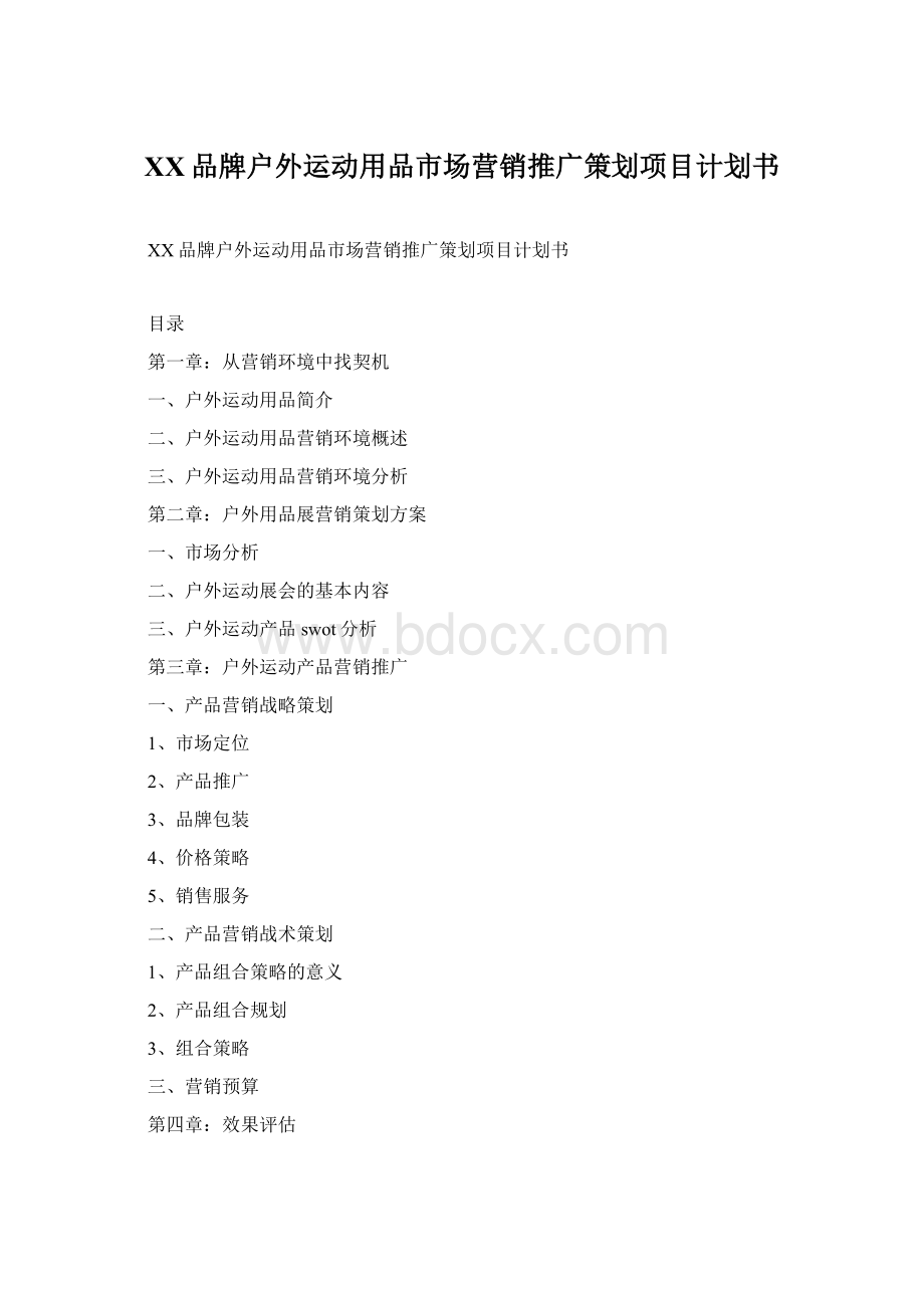 XX品牌户外运动用品市场营销推广策划项目计划书Word文件下载.docx_第1页