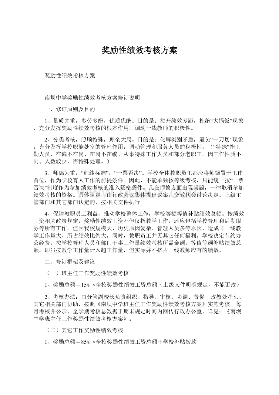 奖励性绩效考核方案Word格式文档下载.docx