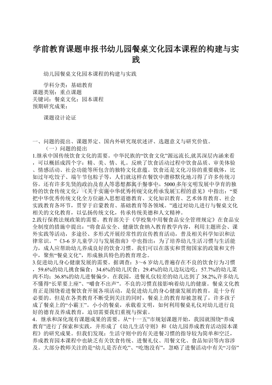 学前教育课题申报书幼儿园餐桌文化园本课程的构建与实践.docx