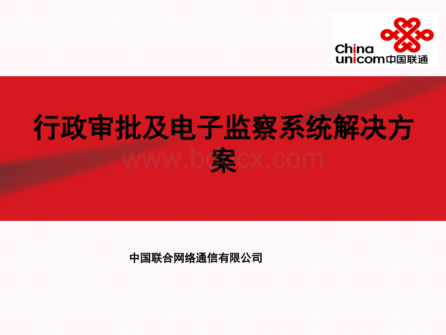 行政服务中心行政审批及电子监察系统解决方案PPT课件下载推荐.ppt