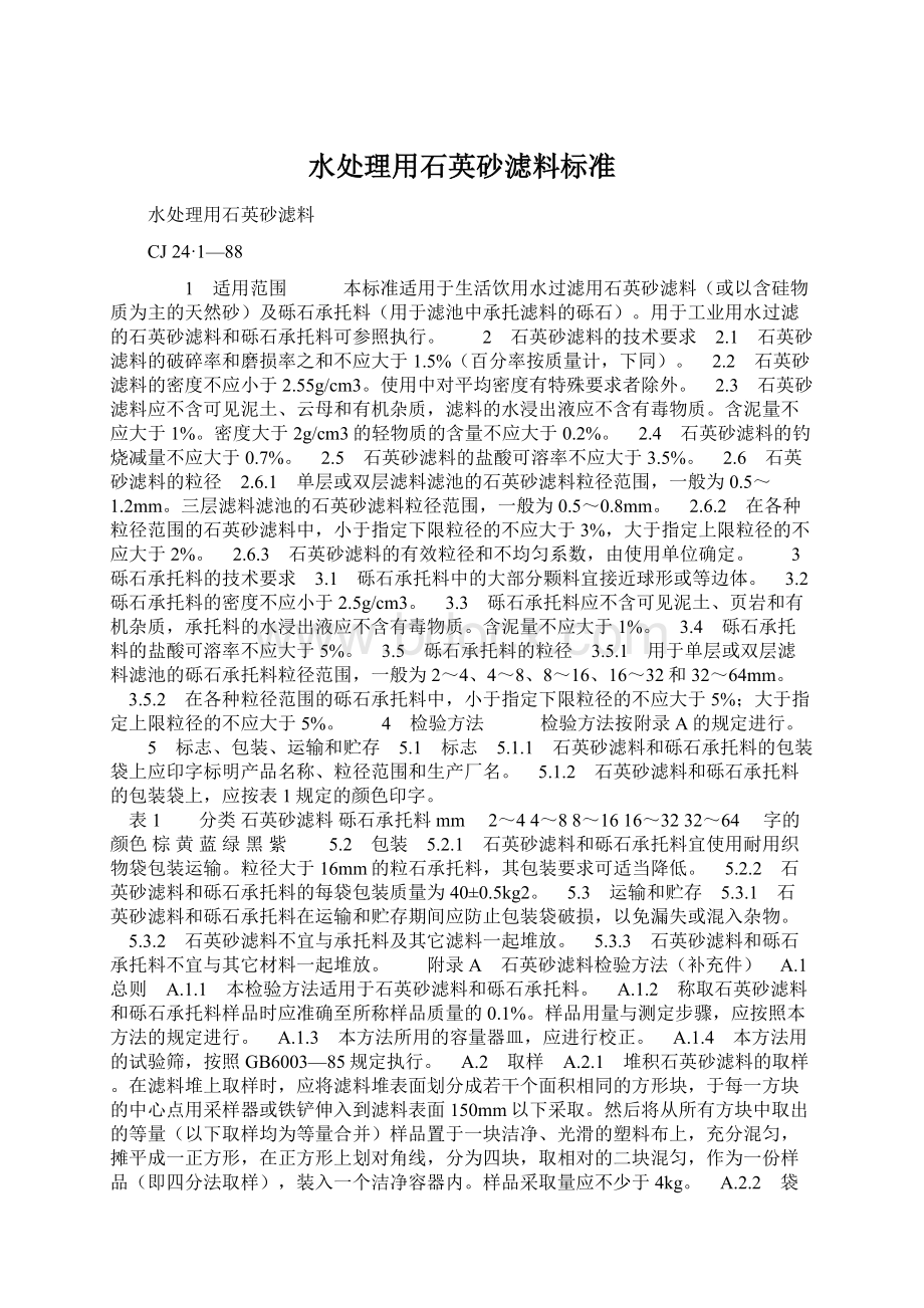 水处理用石英砂滤料标准文档格式.docx