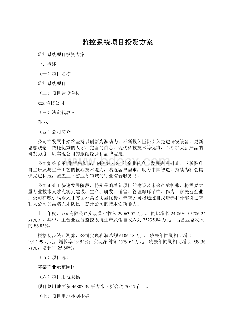 监控系统项目投资方案Word格式文档下载.docx_第1页