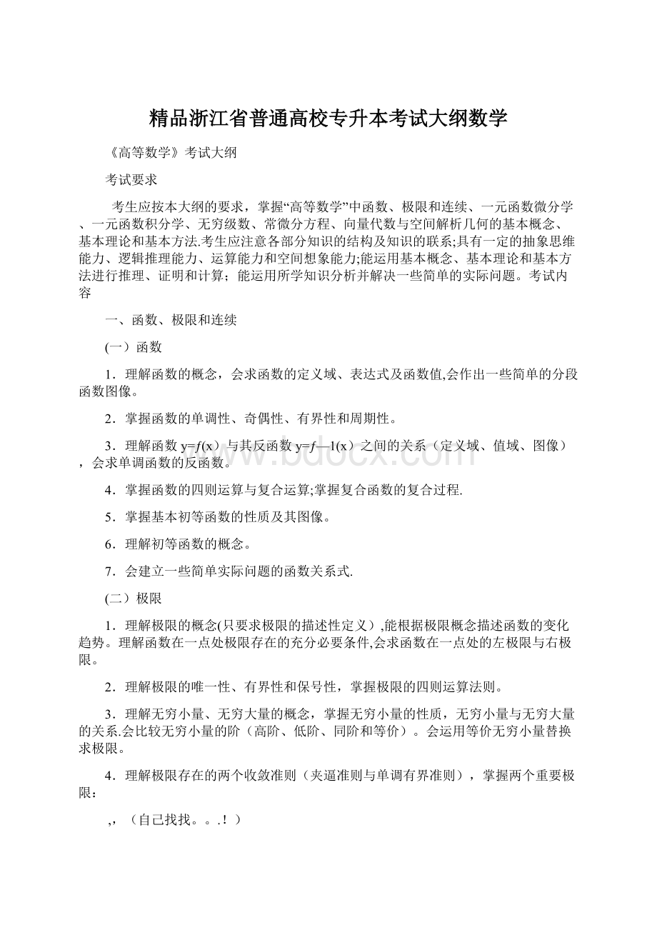 精品浙江省普通高校专升本考试大纲数学.docx