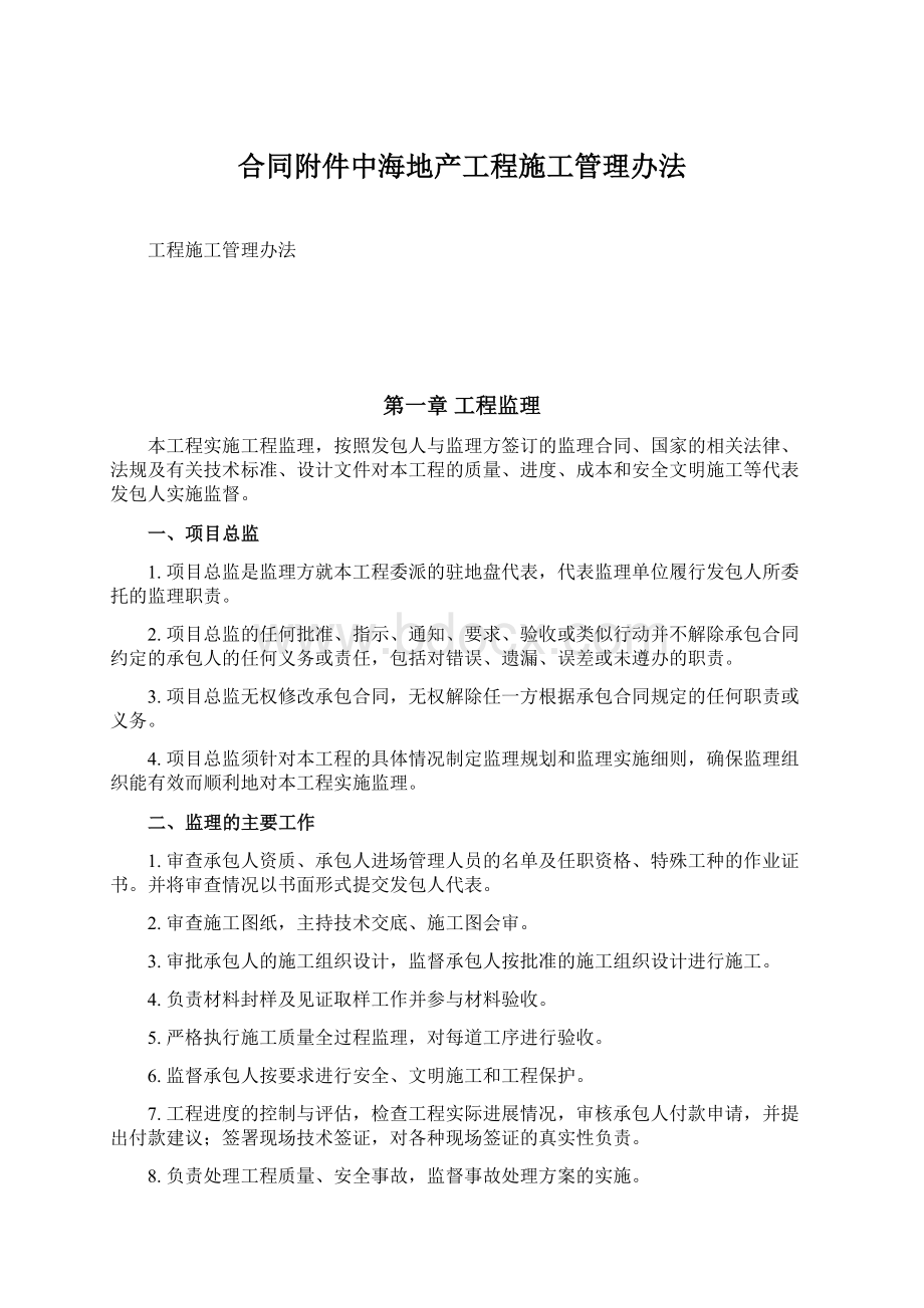 合同附件中海地产工程施工管理办法.docx