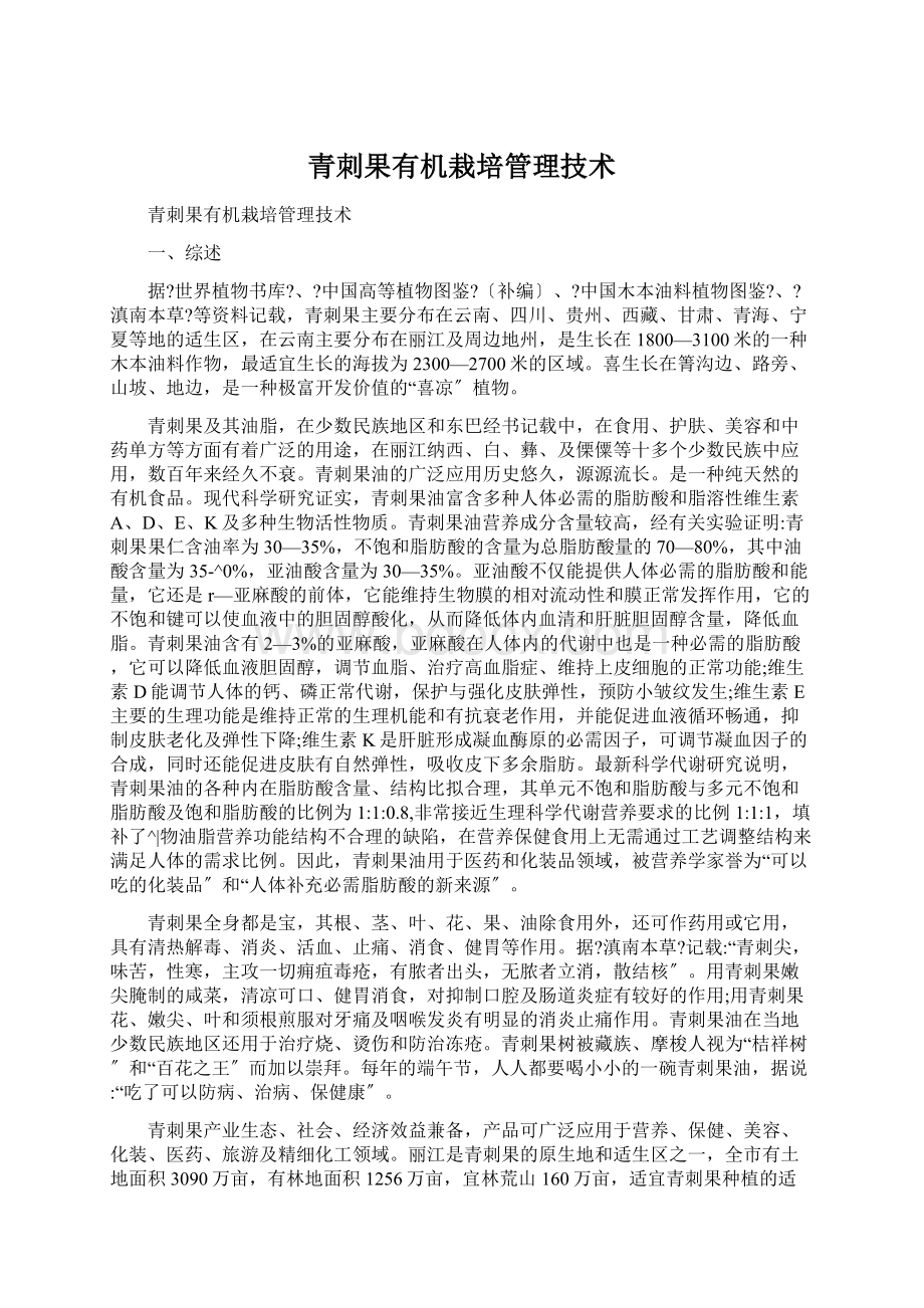 青刺果有机栽培管理技术Word格式文档下载.docx_第1页