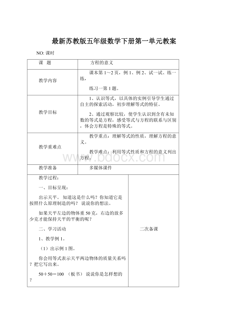 最新苏教版五年级数学下册第一单元教案Word文档格式.docx