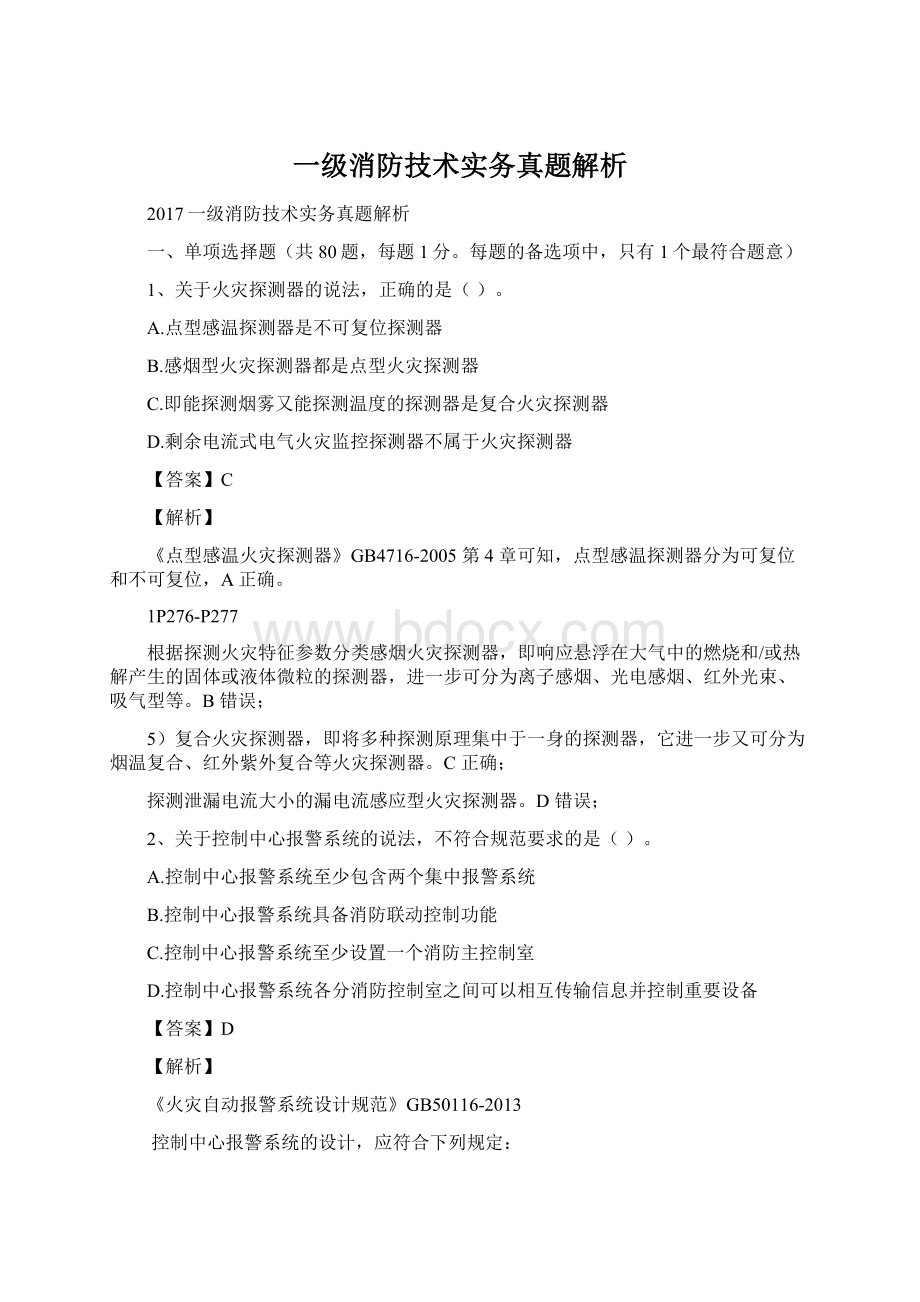 一级消防技术实务真题解析.docx