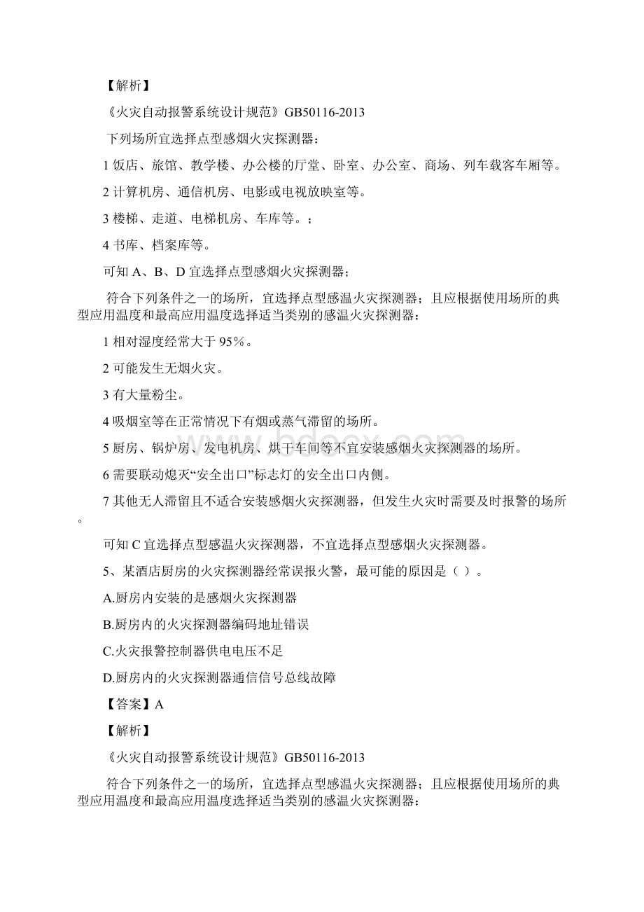 一级消防技术实务真题解析.docx_第3页