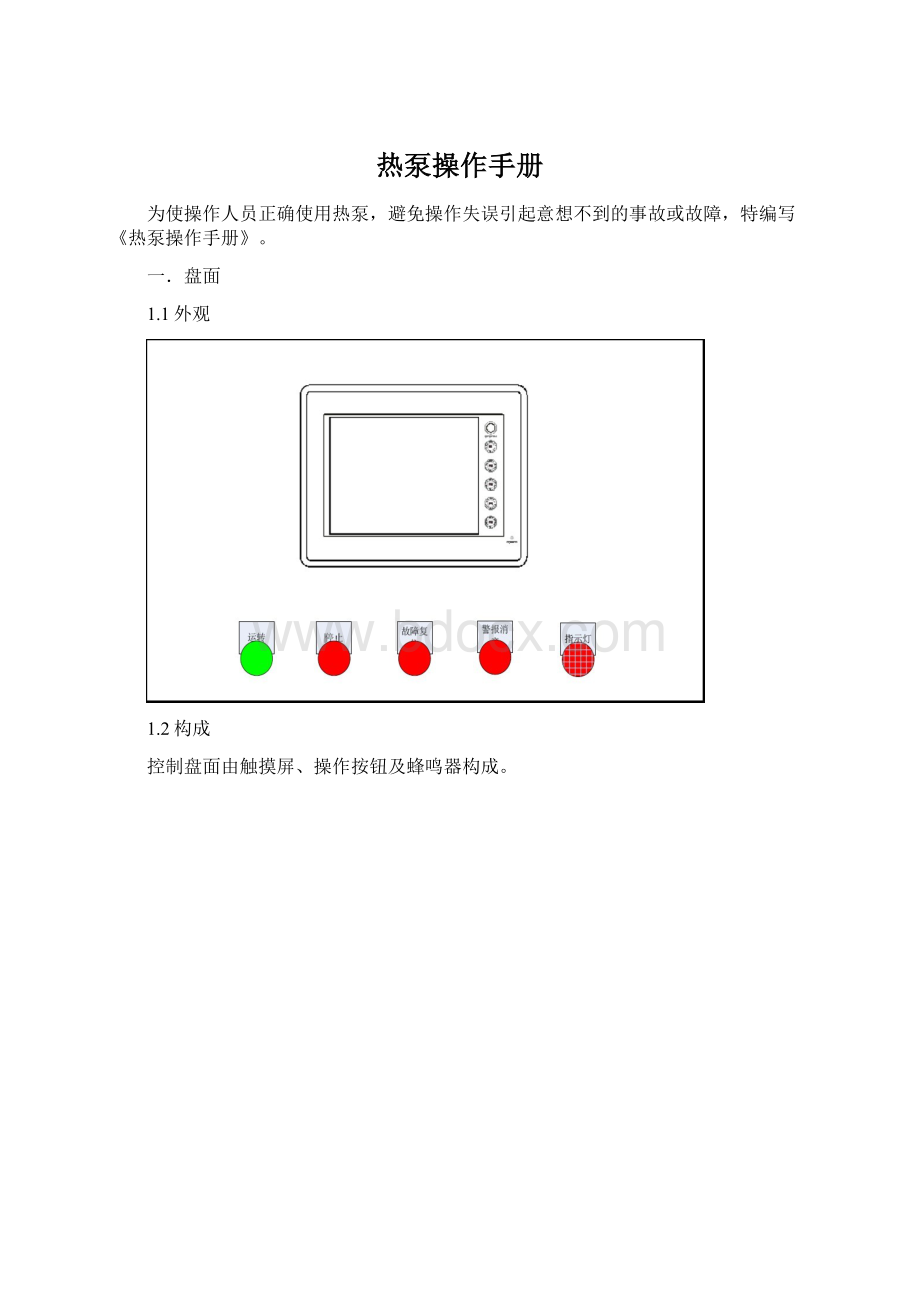 热泵操作手册Word下载.docx_第1页