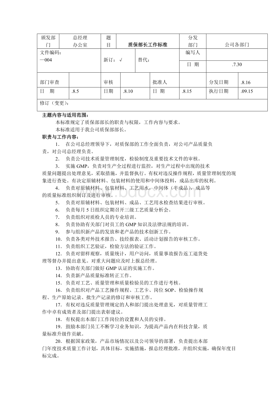 质量管理部门各岗位工作标准Word格式文档下载.doc_第1页