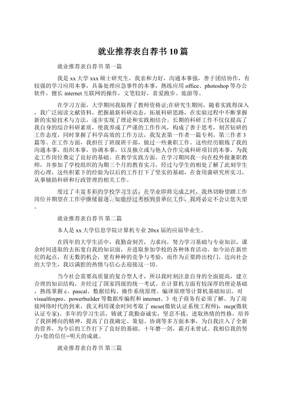 就业推荐表自荐书10篇Word格式.docx