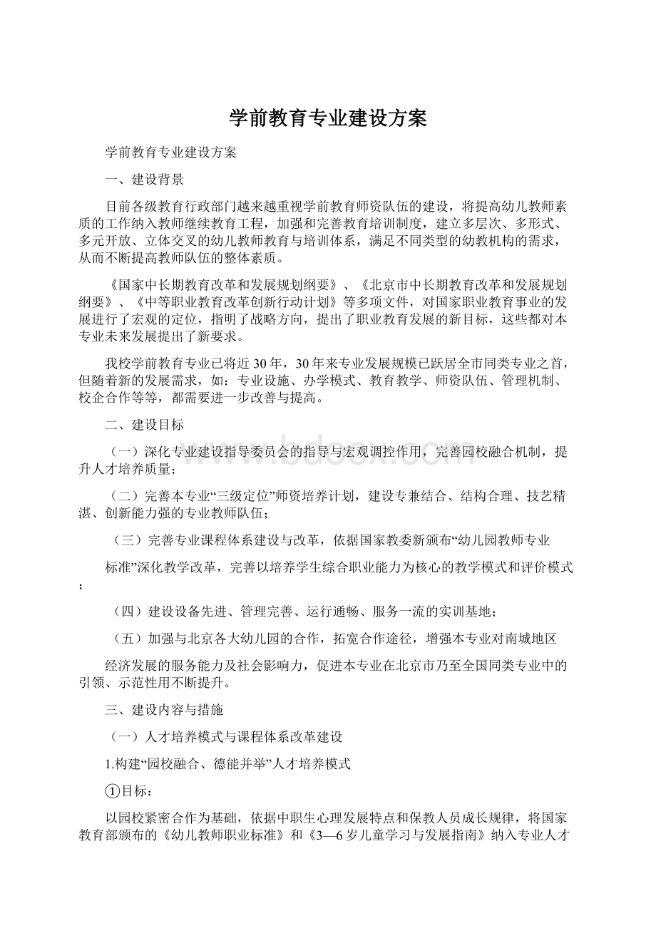 学前教育专业建设方案.docx