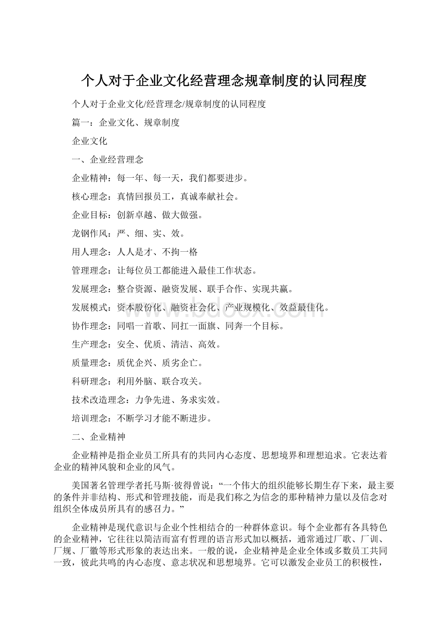 个人对于企业文化经营理念规章制度的认同程度Word下载.docx_第1页