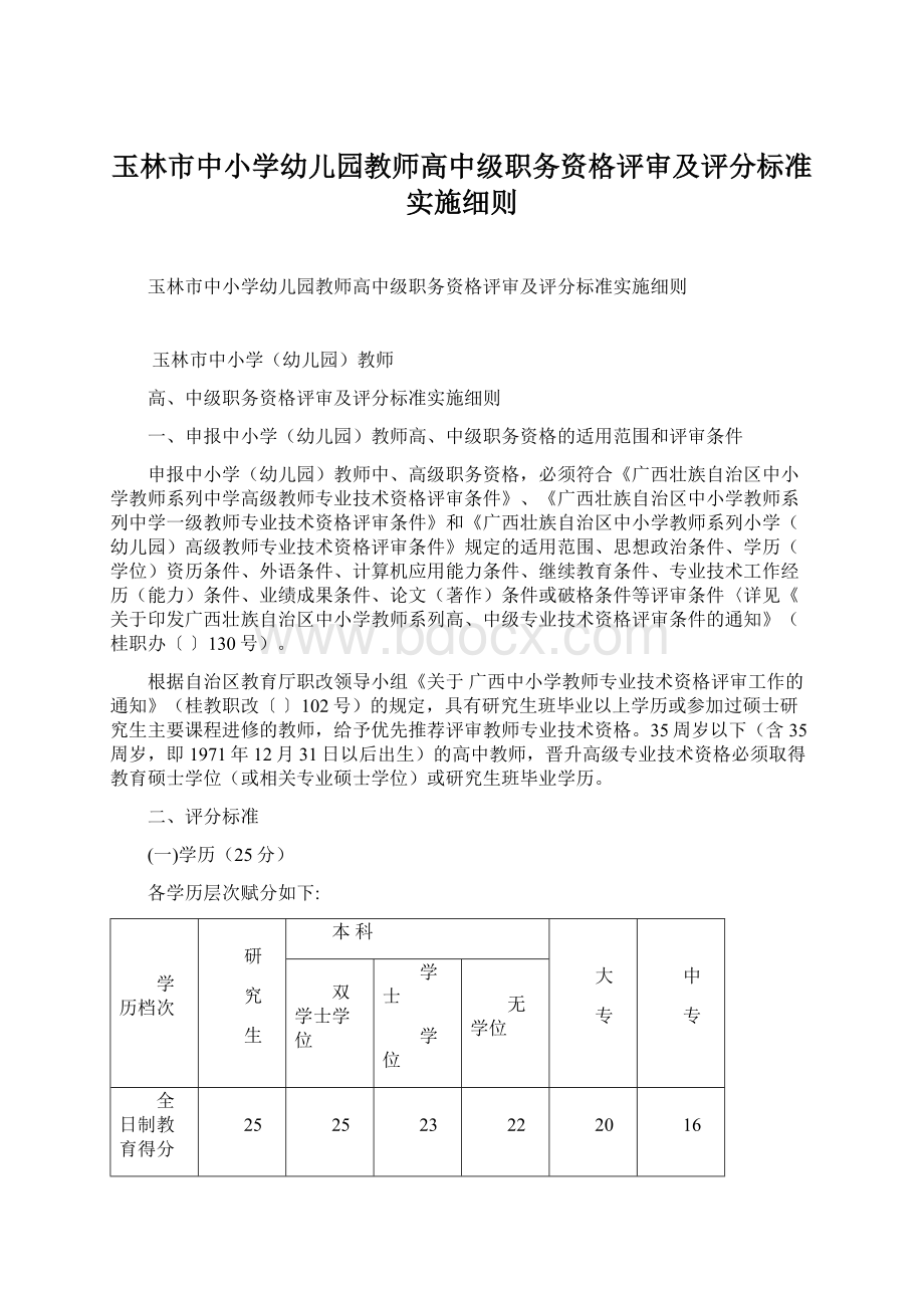 玉林市中小学幼儿园教师高中级职务资格评审及评分标准实施细则文档格式.docx_第1页