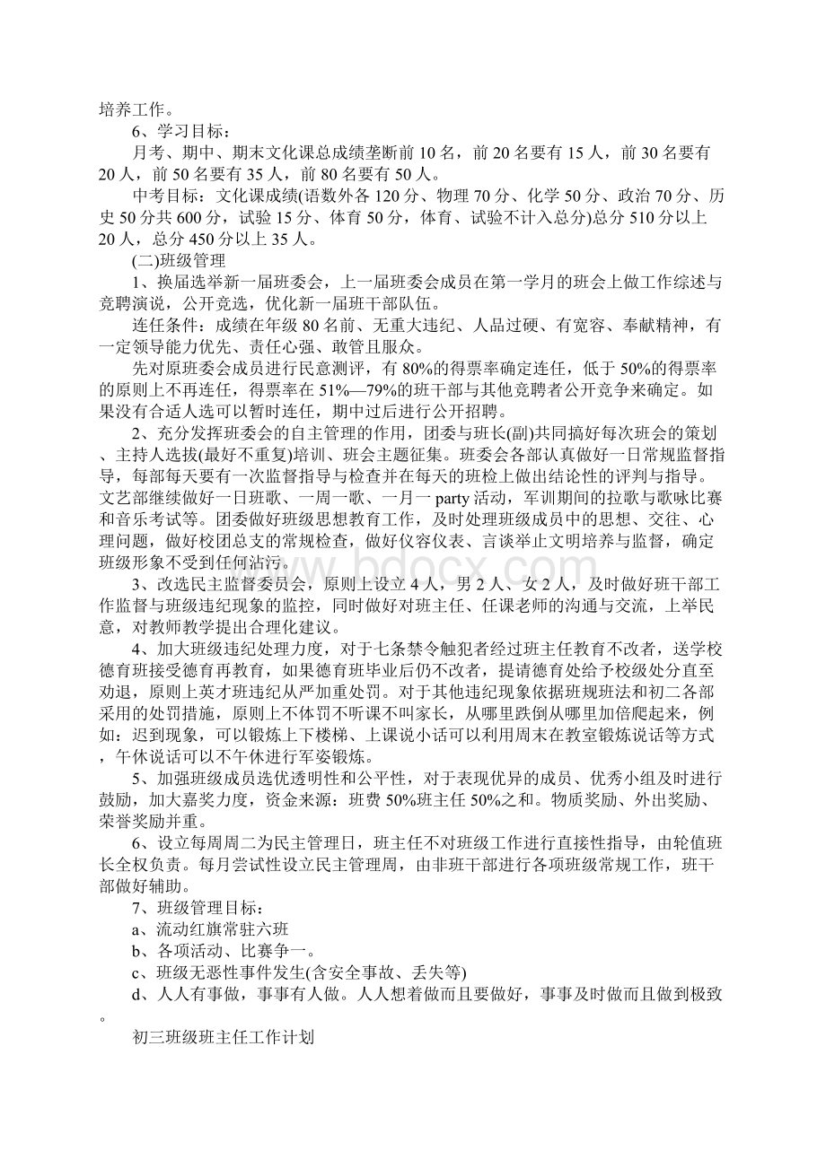 初三班级工作计划标准版文档格式.docx_第2页