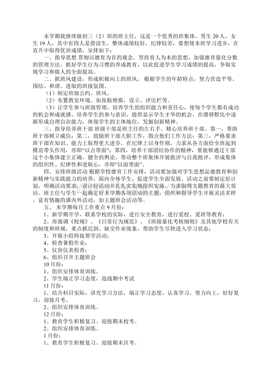 初三班级工作计划标准版文档格式.docx_第3页