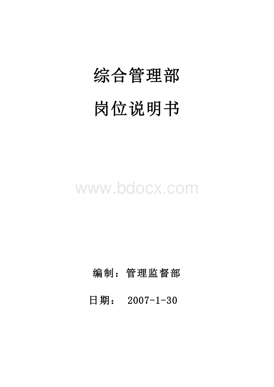 综合管理部岗位说明书.doc_第1页