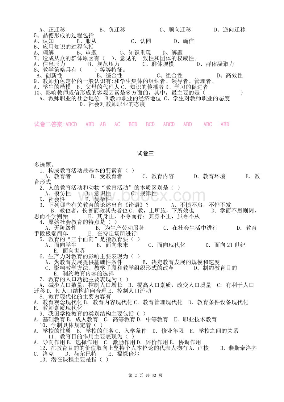 教育学心理学试题汇总含答案_精品文档.doc_第2页