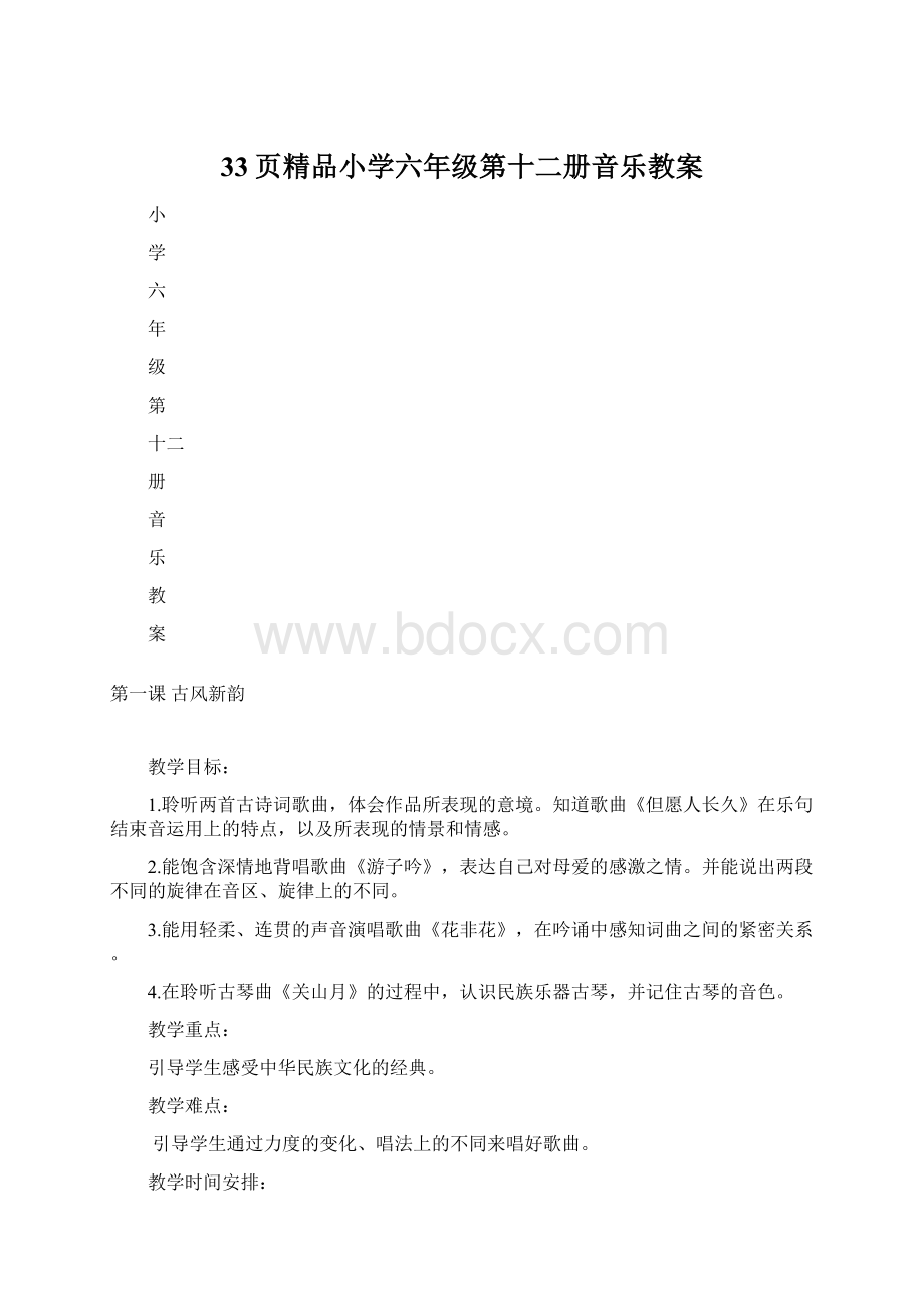 33页精品小学六年级第十二册音乐教案.docx