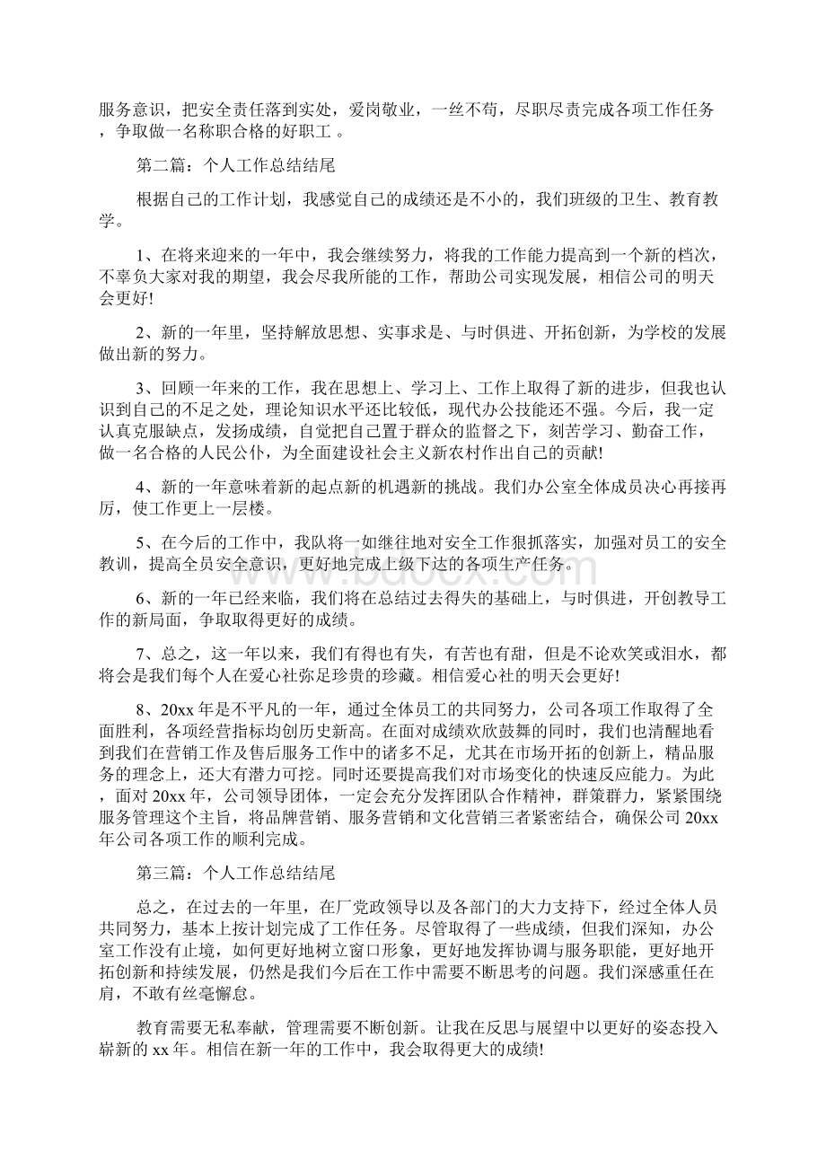 个人工作总结结尾Word文件下载.docx_第2页