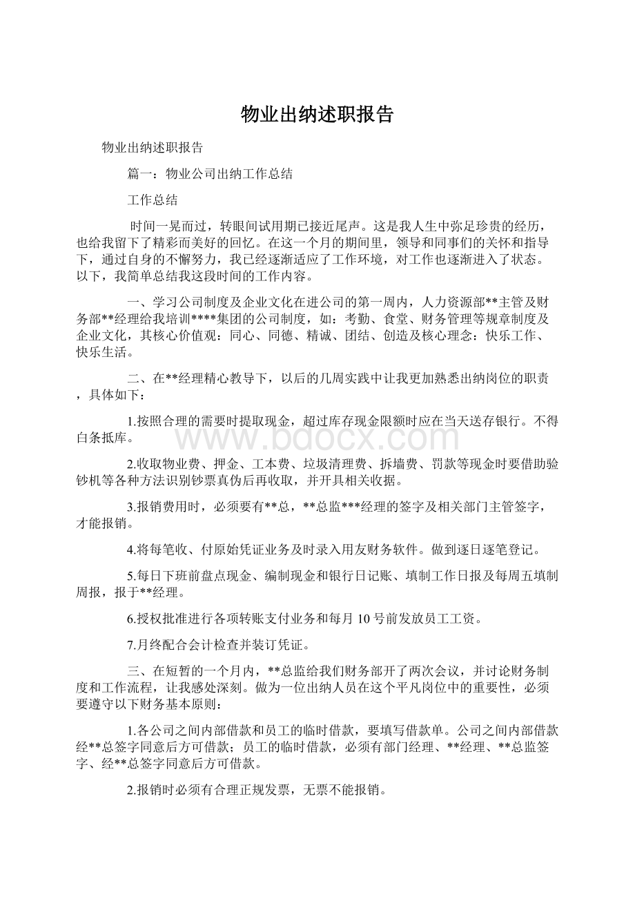 物业出纳述职报告.docx_第1页