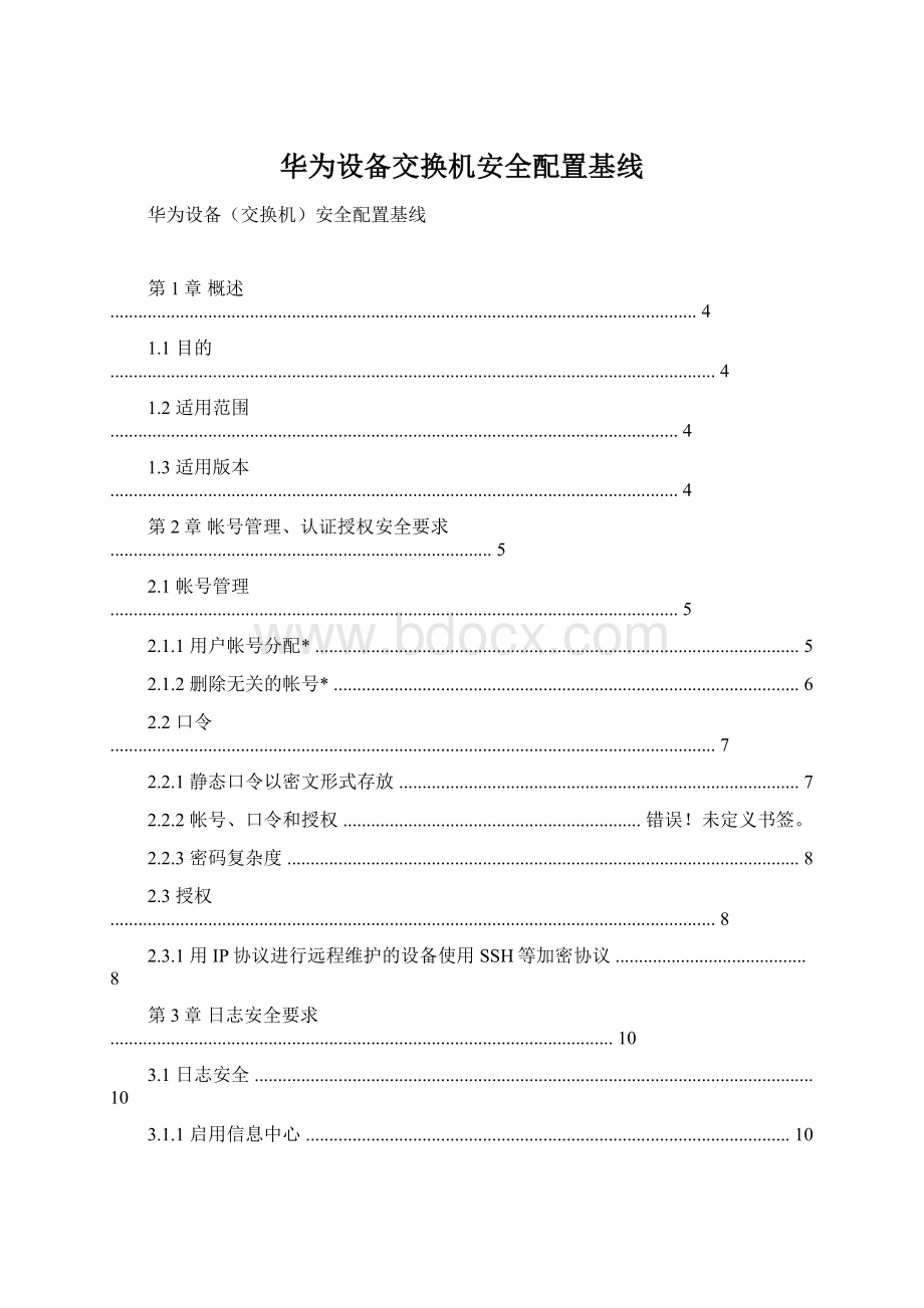 华为设备交换机安全配置基线.docx