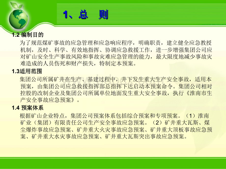 淮南矿业集团安全生产应急预案的编制范例PPT格式课件下载.ppt_第2页