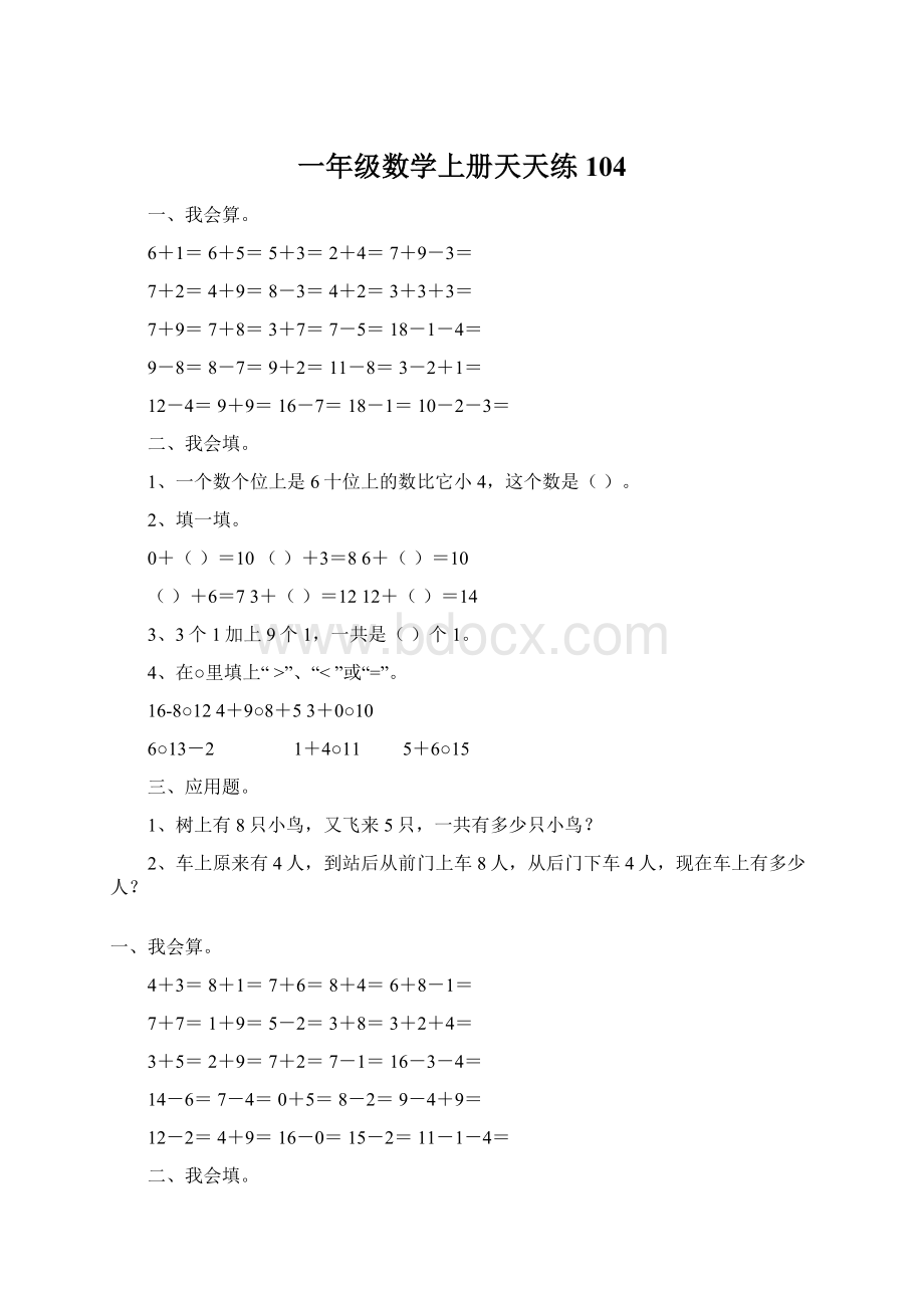 一年级数学上册天天练104Word文档下载推荐.docx_第1页