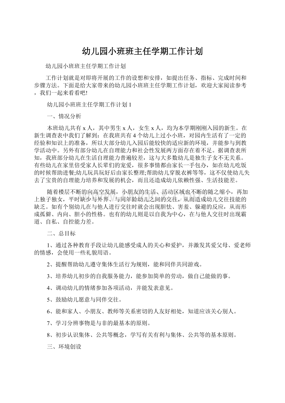 幼儿园小班班主任学期工作计划Word格式文档下载.docx_第1页