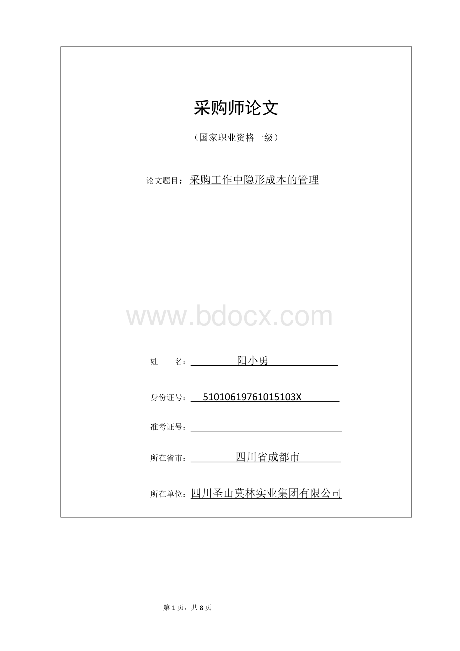 采购工作中隐形成本的管理Word文档格式.docx_第1页