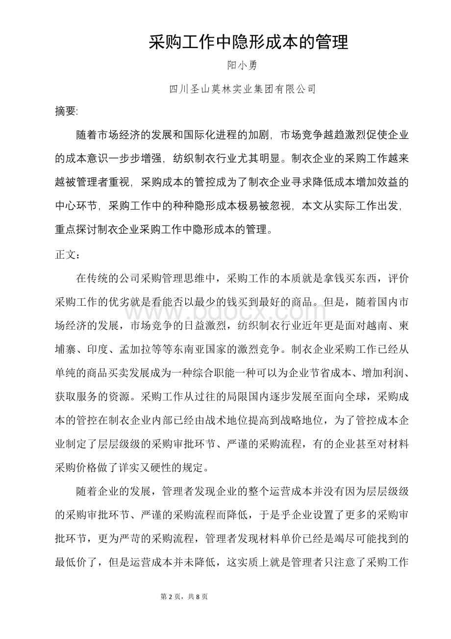 采购工作中隐形成本的管理Word文档格式.docx_第2页