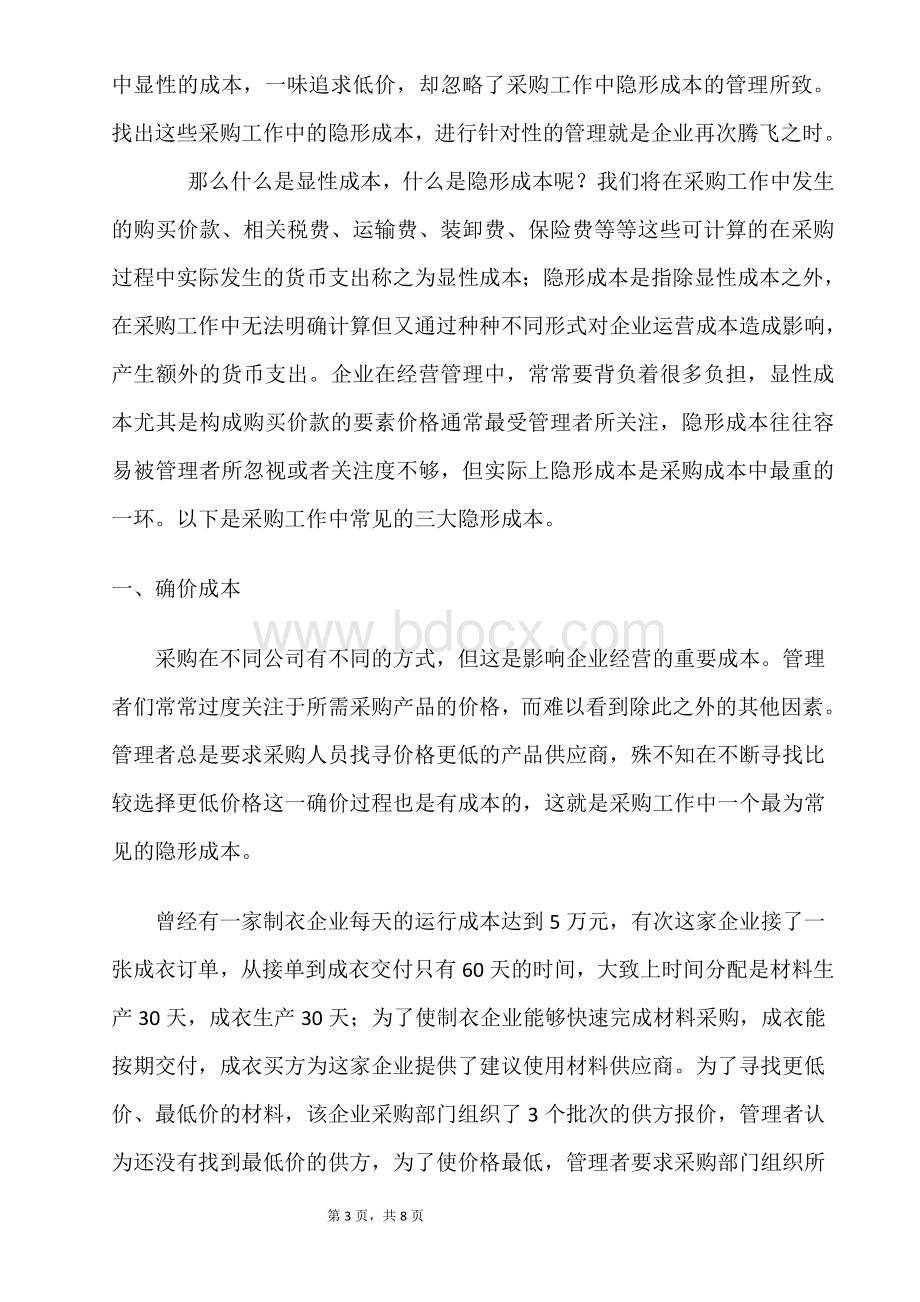 采购工作中隐形成本的管理Word文档格式.docx_第3页