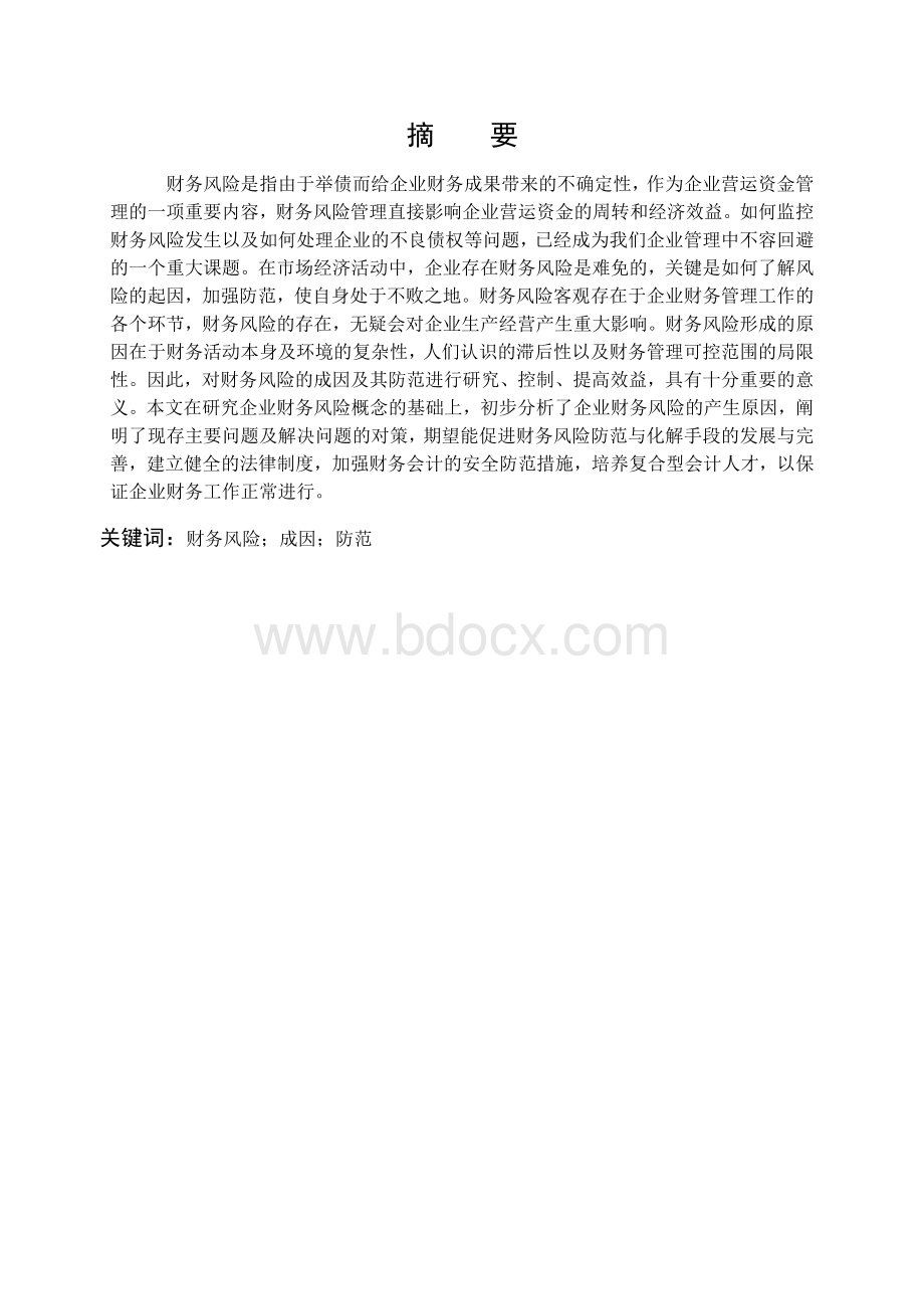 浅析企业财务风险的成因与防范Word下载.doc_第2页