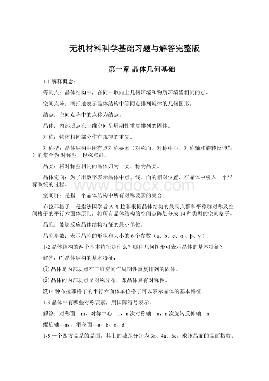 无机材料科学基础习题与解答完整版.docx