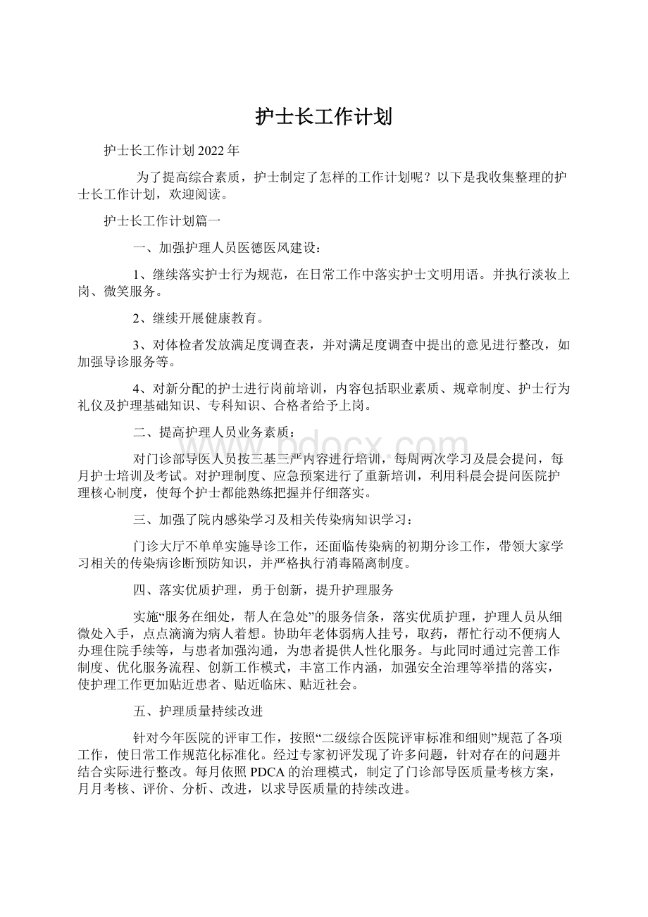 护士长工作计划.docx_第1页