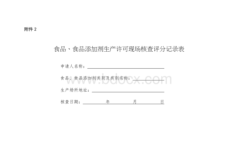 食品生产许可现场核查评分记录表.docx_第1页