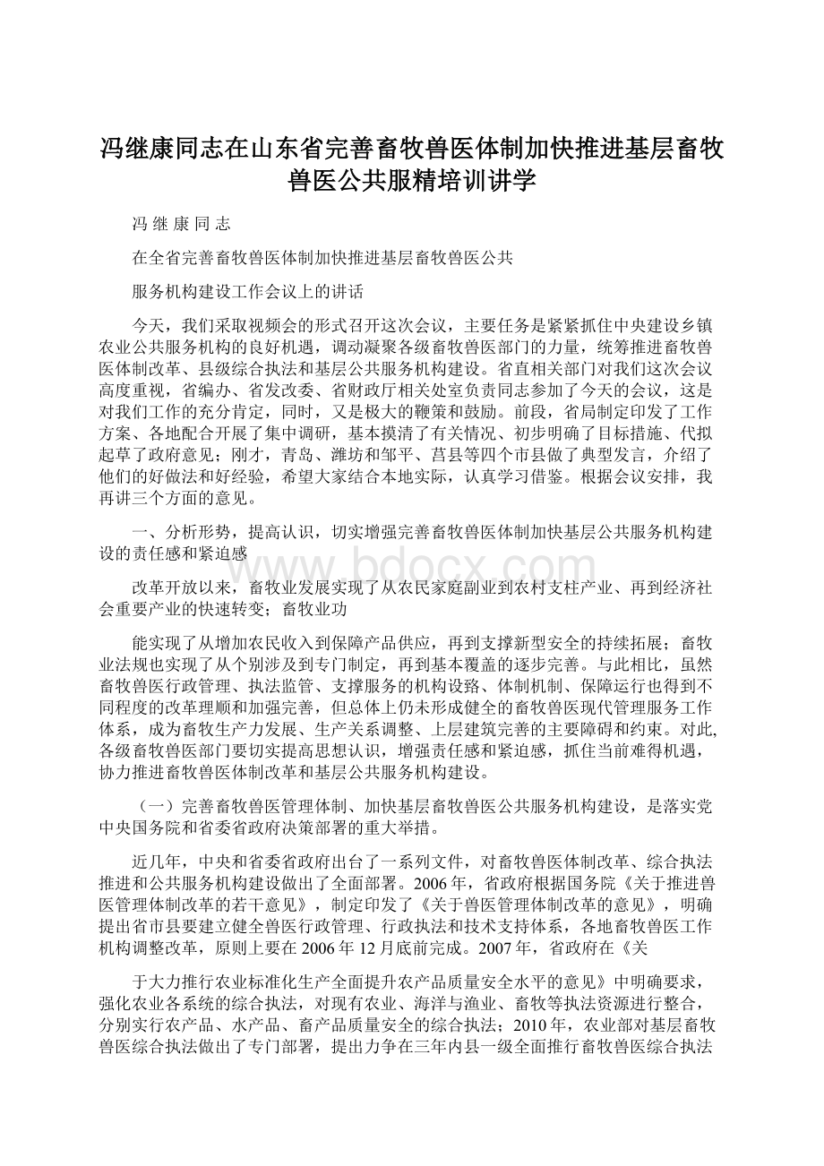 冯继康同志在山东省完善畜牧兽医体制加快推进基层畜牧兽医公共服精培训讲学Word文档格式.docx_第1页