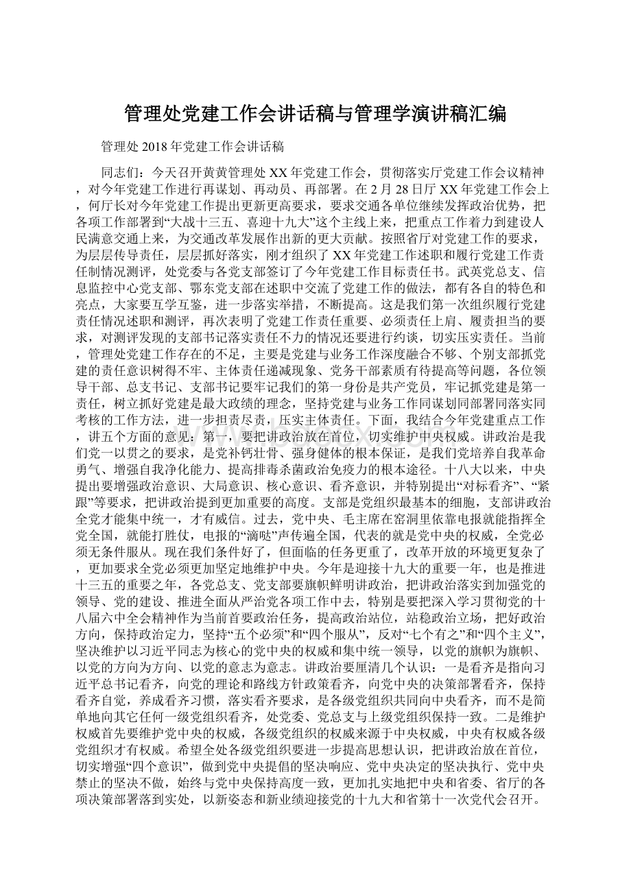 管理处党建工作会讲话稿与管理学演讲稿汇编.docx