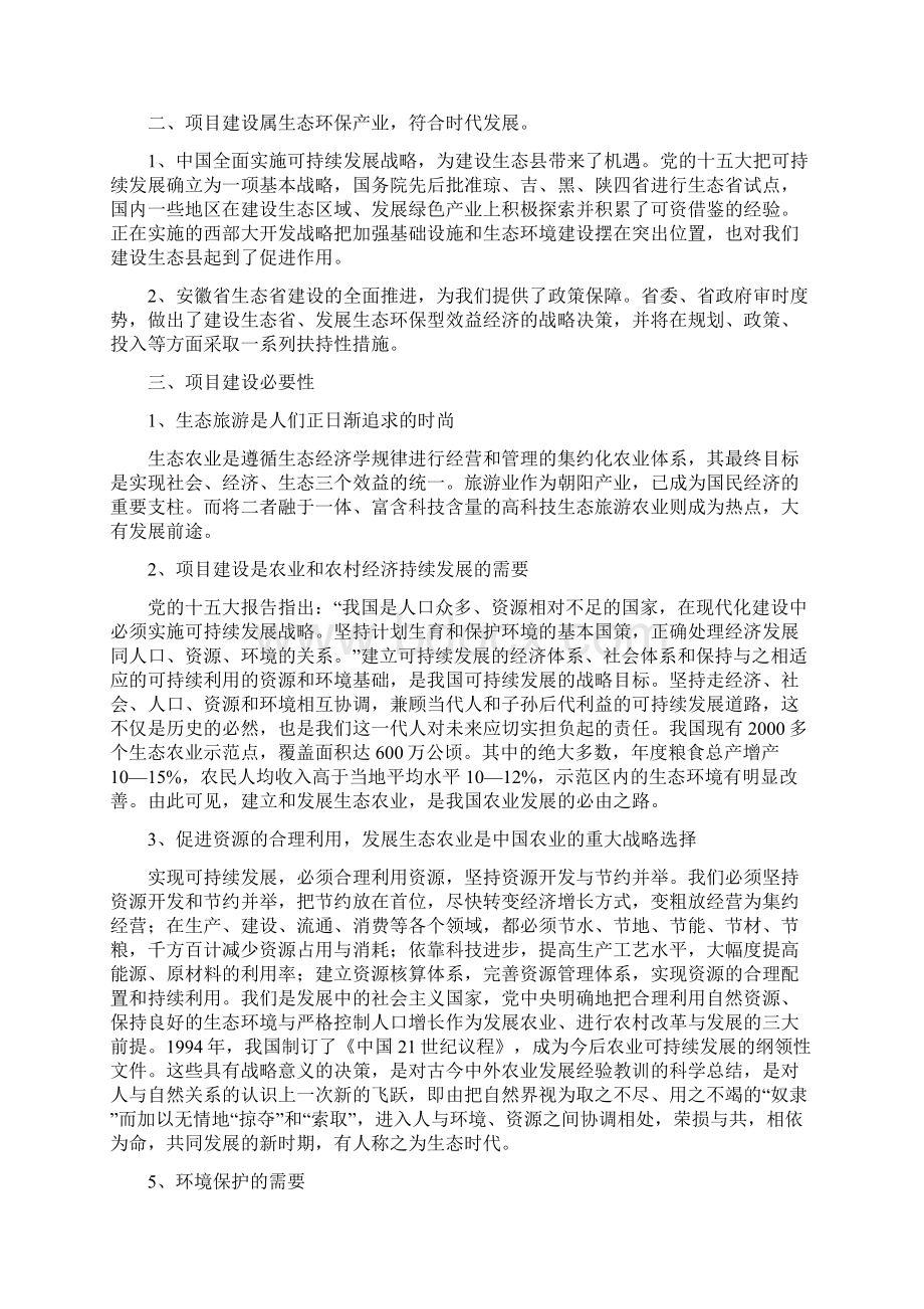 沈峪生态园建设可行性研究报告书.docx_第2页