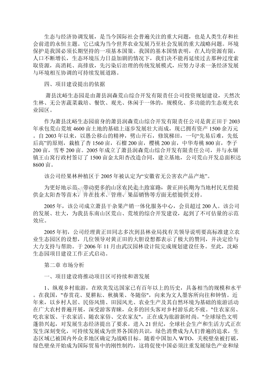 沈峪生态园建设可行性研究报告书.docx_第3页