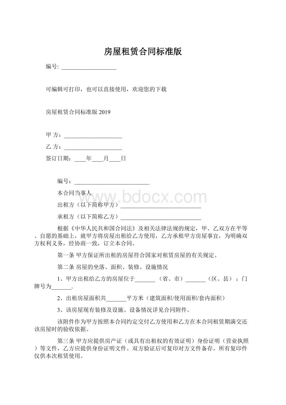 房屋租赁合同标准版Word文档格式.docx_第1页